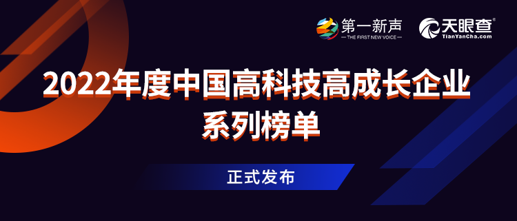 2022年度中国高科技高成长企业系列榜单正式发布1.png