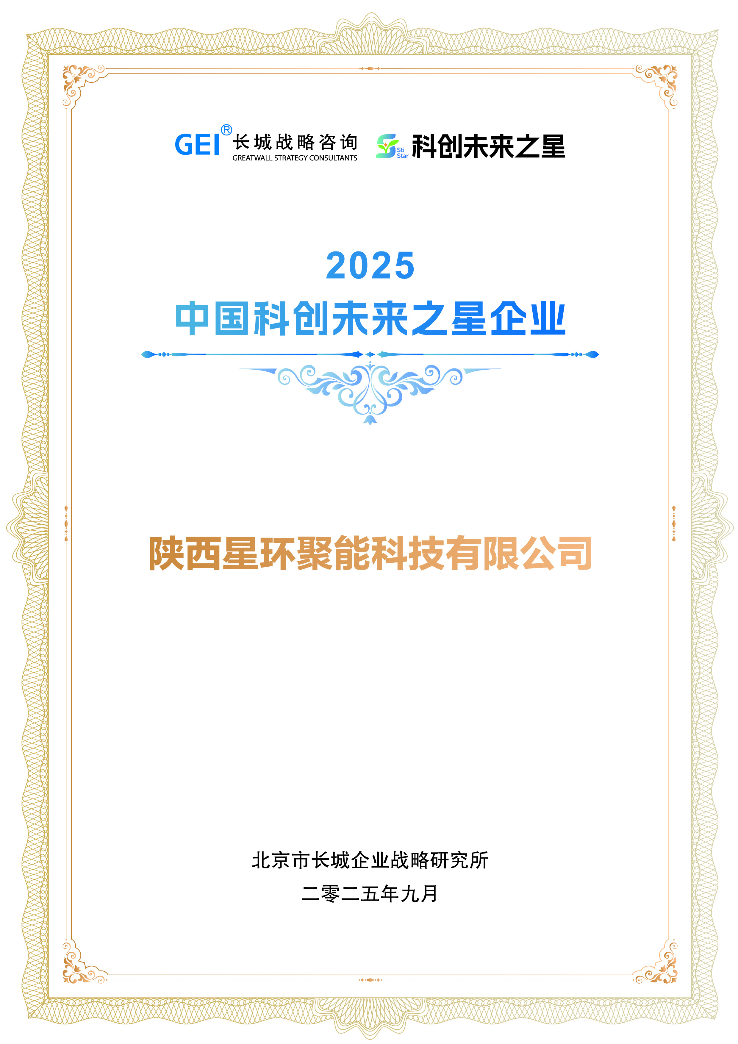 5.长城战略咨询-科创未来之星.jpeg